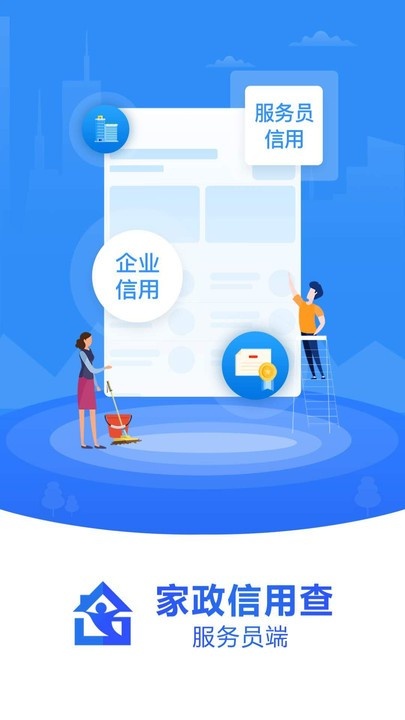 家政信用查服务员端app_生活实用_第2张_飞鸟下载 家政信用查服务员端app_https://www.fnxz.com_生活实用_第2张