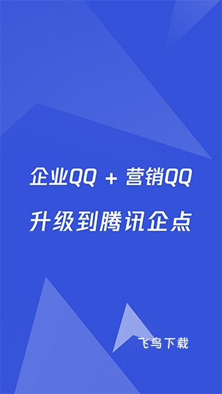 企业QQ官方下载_通讯社交_第2张_飞鸟下载 企业QQ官方下载_https://www.fnxz.com_通讯社交_第2张