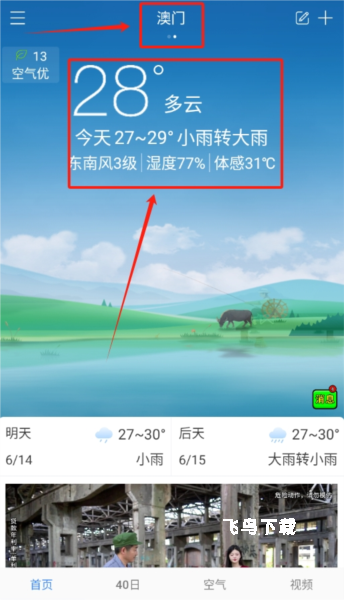 海燕天气预报app城市天气怎么切换_https://www.fnxz.com_游戏资讯_第3张