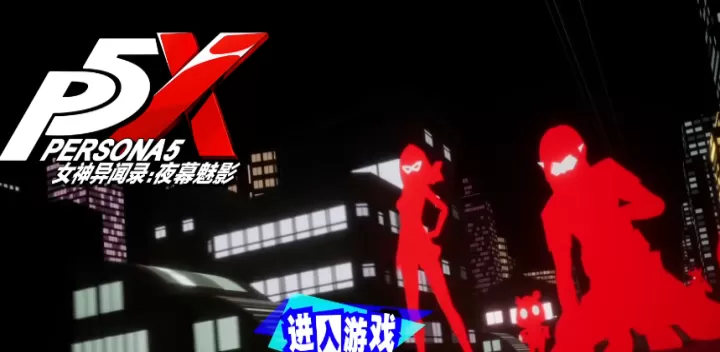 女神异闻录夜幕魅影手游下载_角色扮演_第5张_飞鸟下载 女神异闻录夜幕魅影手游下载_https://www.fnxz.com_角色扮演_第5张