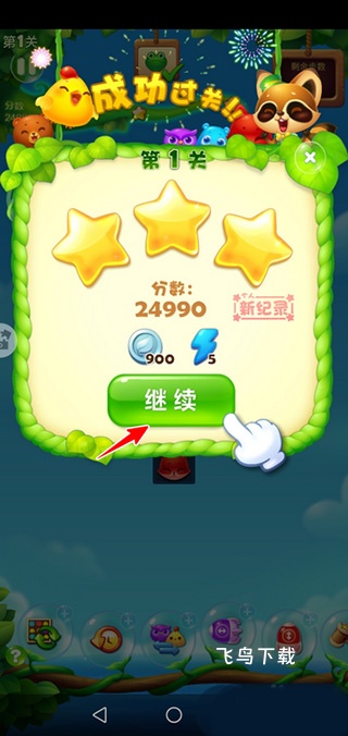 开心消消乐红包版下载_休闲益智_第5张_飞鸟下载 开心消消乐红包版下载_https://www.fnxz.com_休闲益智_第5张