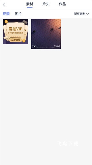 爱拍-视频剪辑_摄影图像_第3张_飞鸟下载 爱拍-视频剪辑_https://www.fnxz.com_摄影图像_第3张