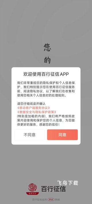 百行征信app_生活实用_第1张_飞鸟下载 百行征信app_https://www.fnxz.com_生活实用_第1张