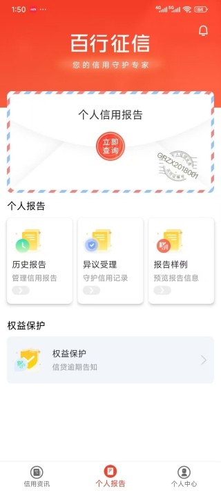 百行征信app_生活实用_第4张_飞鸟下载 百行征信app_https://www.fnxz.com_生活实用_第4张