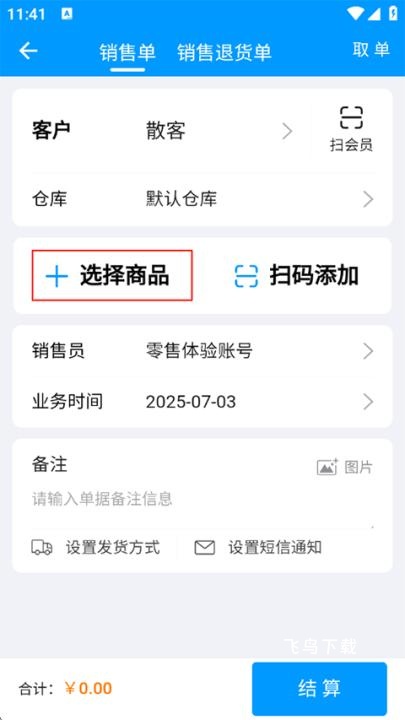 秦丝进销存库存仓库管理app_https://www.fnxz.com__第4张