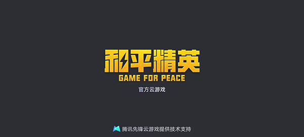 和平精英云游戏安装正版_https://www.fnxz.com_飞行射击_第6张