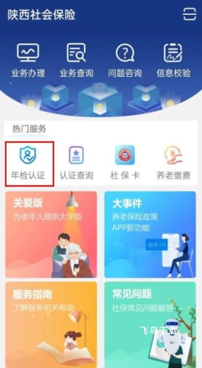 陕西社会保险app安装_https://www.fnxz.com_生活实用_第1张