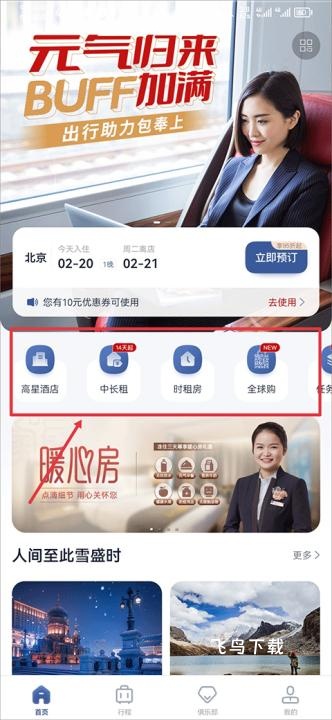 首旅如家酒店app_https://www.fnxz.com_出行购物_第1张